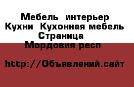 Мебель, интерьер Кухни. Кухонная мебель - Страница 2 . Мордовия респ.